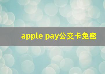 apple pay公交卡免密